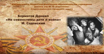 Бормотов Даниил, «Не совместимы дети и война»? стихотворение М. Садовского Бормотов Даниил, «Не совместимы дети и война»? стихотворение М. Садовского .