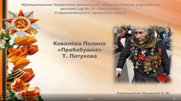 Ковалёва Полина, «Прабабушка» стихотворение М. Петухова Ковалёва Полина, «Прабабушка» стихотворение М. Петухова .