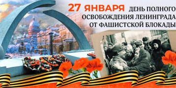 День снятия блокады Ленинграда День снятия блокады Ленинграда.