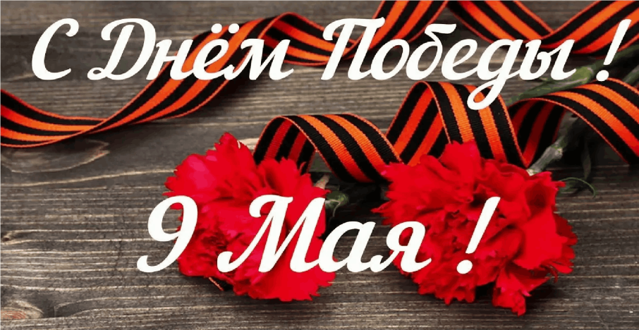 С Днем Победы! С Днем Победы!.