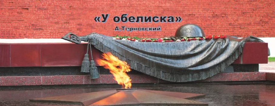 Алиханова Ксения, «У обелиска» стихотворение А.Терновского Алиханова Ксения, «У обелиска» стихотворение А.Терновского .