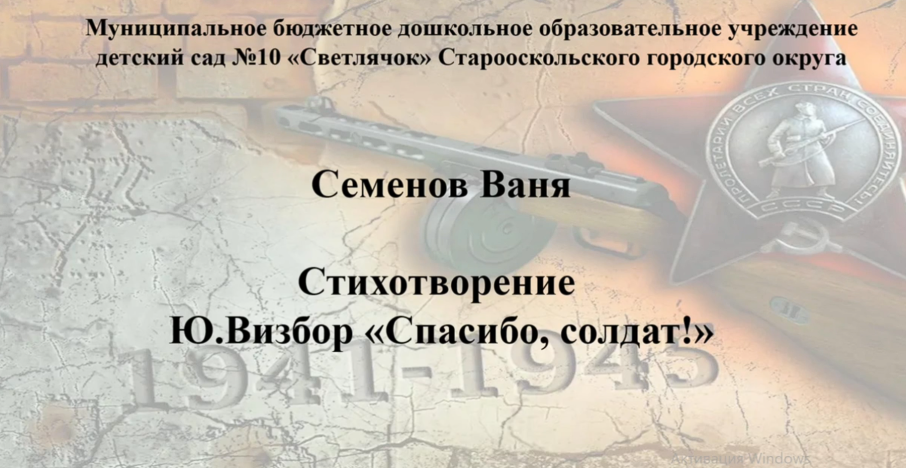 Семенов Иван, стихотворение Ю. Визбора "Спасибо, солдат!" Семенов Иван, стихотворение Ю. Визбора "Спасибо, солдат!".